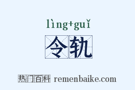 令轨是什么意思的图片